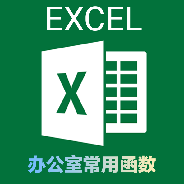 EXCEL如何对数值取整？有哪些函数？函数的使用方法是什么？