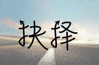 转载:一个人纠结的时候，最该看的5句话(精辟)