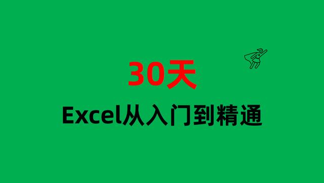 高效办公：年终数据统计，学会这5个Excel函数就够了  第1张